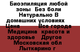 Биоэпиляция любой зоны. Без боли.Натурально.В домашних условиях. › Цена ­ 990 - Все города Медицина, красота и здоровье » Другое   . Московская обл.,Лыткарино г.